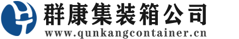 古交集装箱 - 古交二手集装箱 - 古交海运集装箱 - 群康集装箱服务公司